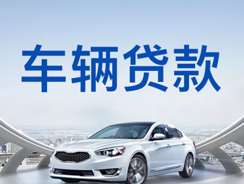 车辆信用贷款