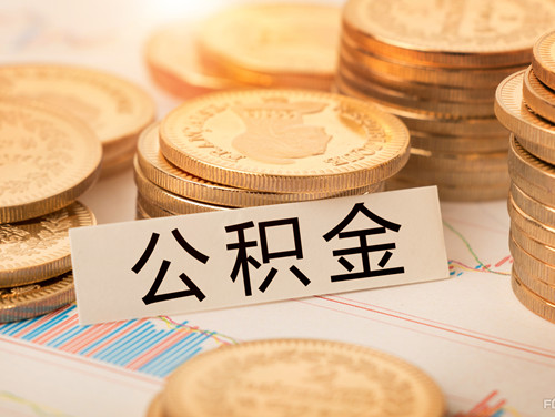 公积金贷款
