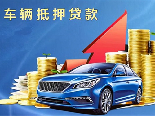 汽车抵押贷款
