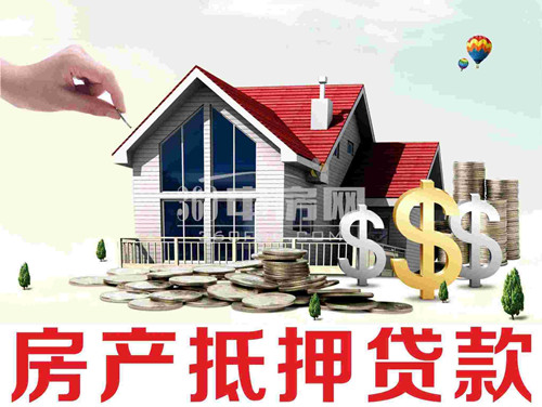 房产抵押贷款