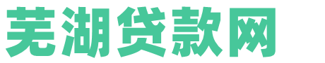 芜湖贷款公司